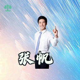 张帆